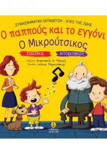 Ο παππούς και το εγγόνι & Ο Μικρούτσικος