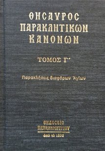 Θησαυρός παρακλητικών κανόνων (Τόμος Γ')