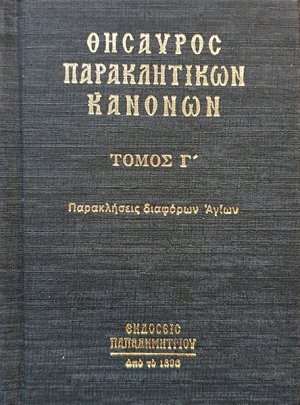 Θησαυρός παρακλητικών κανόνων (Τόμος Γ')
