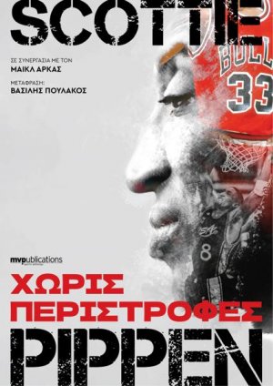 Χωρίς περιστροφές