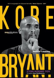 Kobe Bryant: Στον κόσμο του