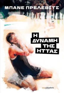 Η δύναμη της ήττας