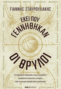 Εκεί που γεννήθηκαν οι θρύλοι