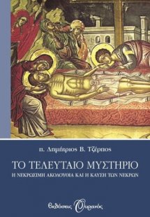 Το τελευταίο μυστήριο