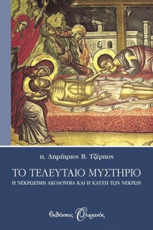 Το τελευταίο μυστήριο