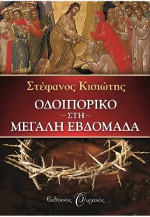 Οδοιπορικό στη Μεγάλη Εβδομάδα