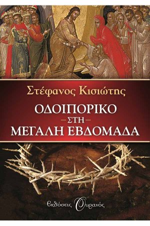 Οδοιπορικό στη Μεγάλη Εβδομάδα