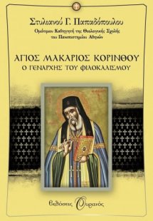 Άγιος Μακάριος Κορίνθου
