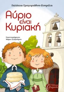 Αύριο είναι Κυριακή