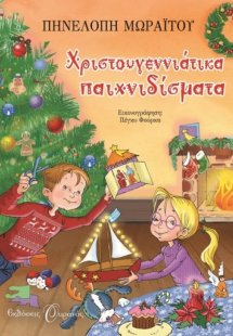 Χριστουγεννιάτικα παιχνιδίσματα