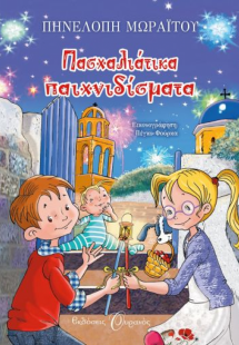 Πασχαλινά παιχνιδίσματα