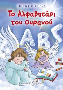 Το αλφαβητάρι του ουρανού