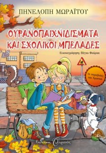 Ουρανοπαιχνιδίσματα και σχολικοί μπελάδες