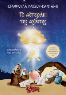 Το αστεράκι της αγάπης