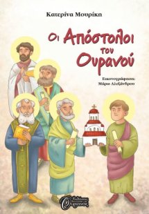 Οι απόστολοι του ουρανού