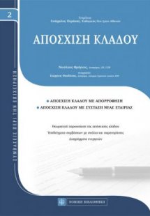 Απόσχιση κλάδου