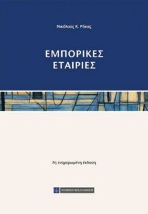 Εμπορικές εταιρίες