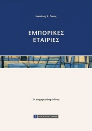 Εμπορικές εταιρίες