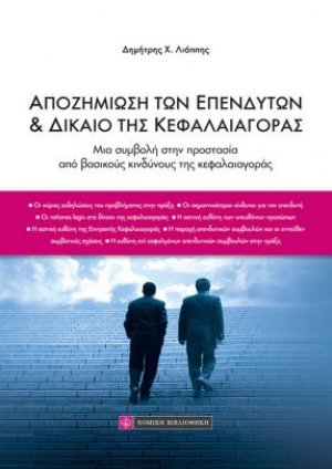 Αποζημίωση των επενδυτών και δίκαιο της κεφαλαιαγοράς