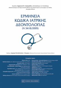 Ερμηνεία κώδικα ιατρικής δεοντολογίας (Ν3418/2005)