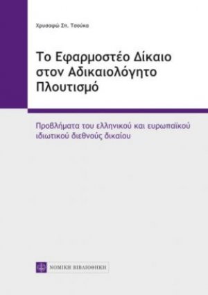 Το εφαμοστέο δίκαιο στον αδικαιολόγητο πλουτισμό