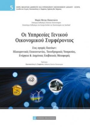 Οι υπηρεσίες γενικού οικονομικού συμφέροντος