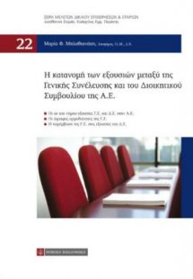 Η κατανομή των εξουσιών μεταξύ της Γενικής Συνέλευσης κ...