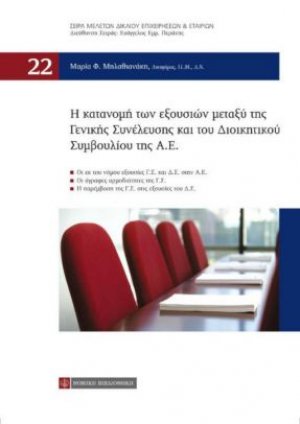 Η κατανομή των εξουσιών μεταξύ της Γενικής Συνέλευσης και του Διοικητικού Συμβουλίου της Α.Ε.