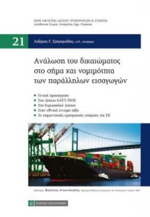 Ανάλωση του δικαιώματος στο σήμα και νομιμότητα των παρ...