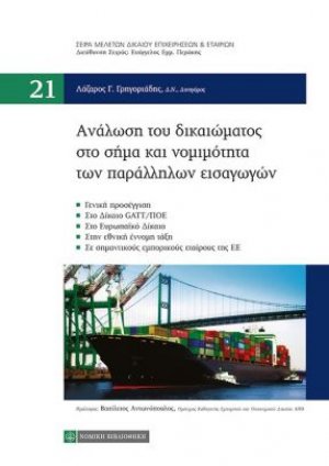 Ανάλωση του δικαιώματος στο σήμα και νομιμότητα των παράλληλων εισαγωγών