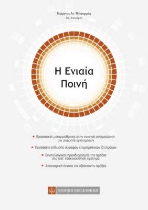 Η ενιαία ποινή