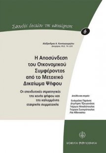 Η αποσύνδεση του οικονομικού συμφέροντος από το μετοχικ...