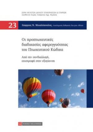 Οι προπτωχευτικές διαδικασίες αφερεγγυότητας του πτωχευτικού κώδικα
