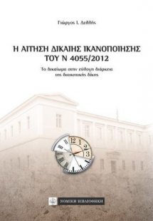 Η αίτηση δίκαιης ικανοποίησης του Ν 4055/2012