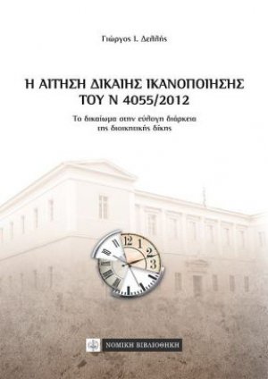 Η αίτηση δίκαιης ικανοποίησης του Ν 4055/2012