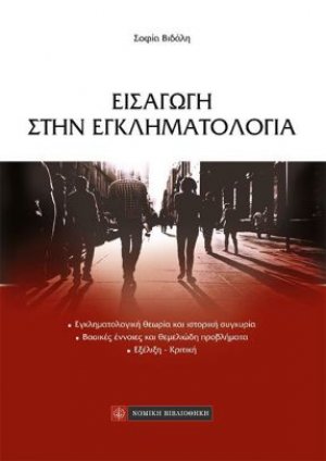 Εισαγωγή στην εγκληματολογία