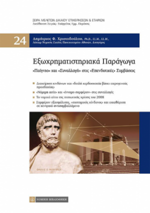 Εξωχρηματιστηριακά παράγωγα