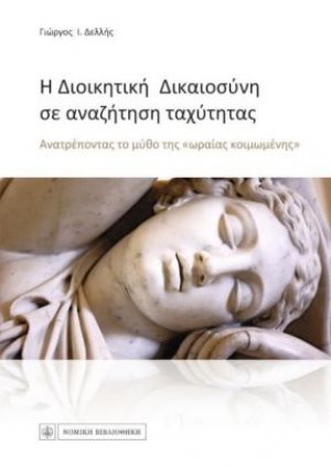 Η διοικητική δικαιοσύνη σε αναζήτηση ταχύτητας