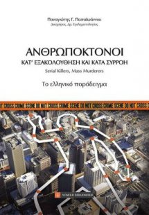 Ανθρωποκτόνοι