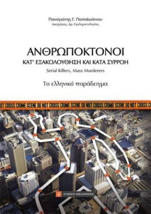 Ανθρωποκτόνοι
