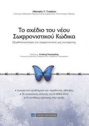 Το σχέδιο του νέου σωφρονιστικού κώδικα