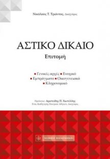 Αστικό δίκαιο