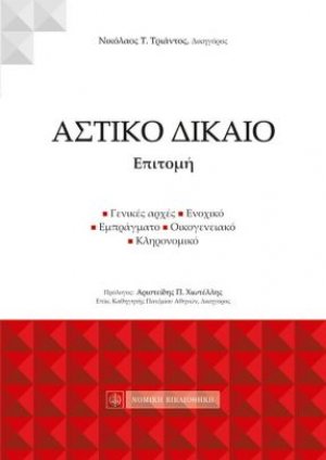 Αστικό δίκαιο