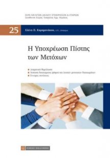 Η υποχρέωση πίστης των μετοχών