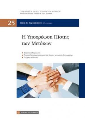 Η υποχρέωση πίστης των μετοχών