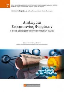 Διπλώματα ευρεσιτεχνίας φαρμάκων