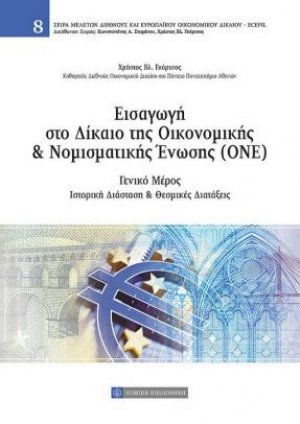 Εισαγωγή στο δίκαιο της οικονομικής και νομισματικής ένωσης (ΟΝΕ)