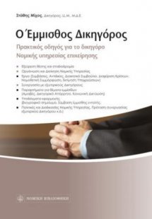 Ο έμμισθος δικηγόρος