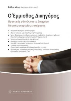 Ο έμμισθος δικηγόρος