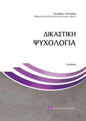 Δικαστική ψυχολογία